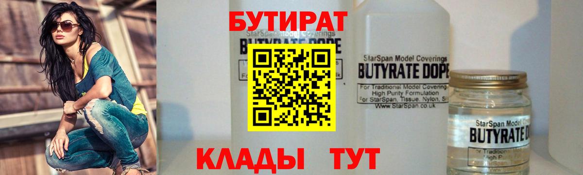 БУТИРАТ оксибутират  Вход с VPN  Выкса 